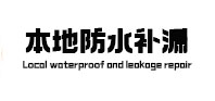 资兴防水补漏